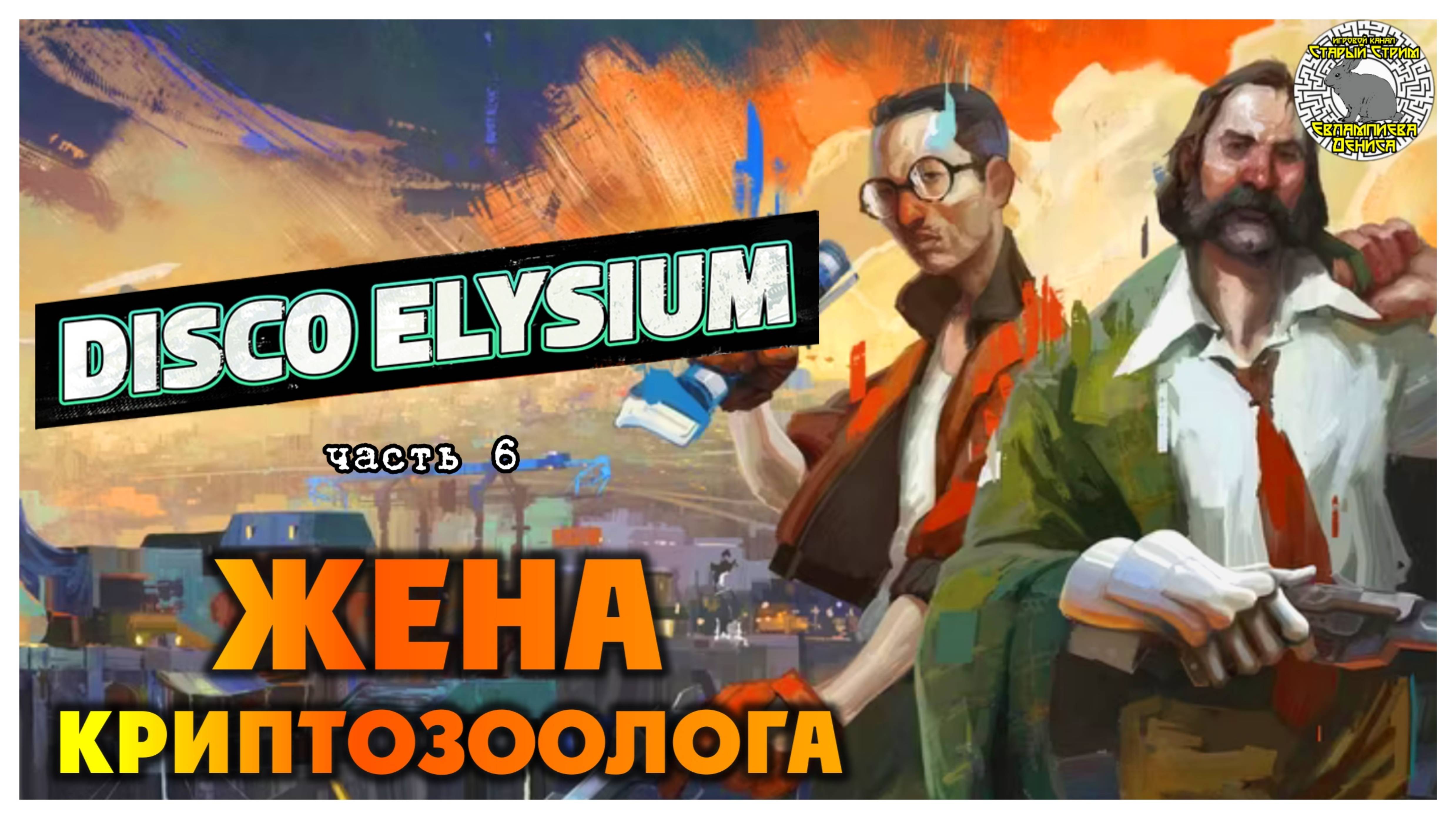 Disco Elysium прохождение #6 I Жена криптозоолога