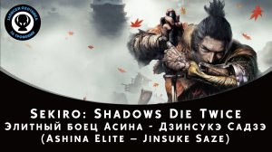 Sekiro: Shadows Die Twice — Битва с боссом Элитный боец Асина - Дзинсукэ Садзэ