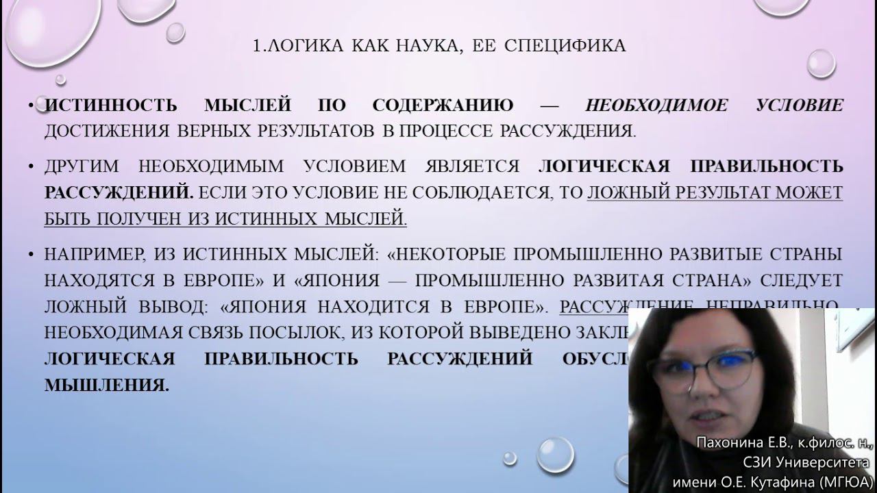 Пахонина Е.В., к. филос. н., доцент. Лекция "Логика как наука" смотреть онлайн