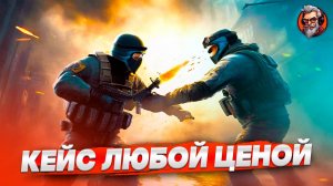 Кейс любой ценой / Counter-strike 2 / CS2 стрим