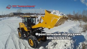 Фронтальный погрузчик SDLG LG933L