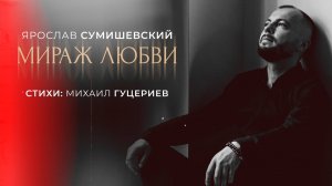 Ярослав Сумишевский — «Мираж любви» (Премьера песни, 2024)