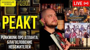 👀🎥 Буктьюб реакт: PunkMonk, Благословение небожителей