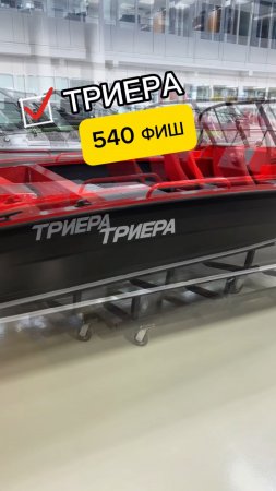 Обзор катера ТРИЕРА 540 Fish в комплектации КОМФОРТ