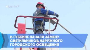 В Губкине начали замену светильников наружного городского освещения