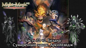 Might and Magic VII: For Blood and Honor | Прохождение | Часть 32 ч.2 | Сумеречный замок | АркоМэйдж