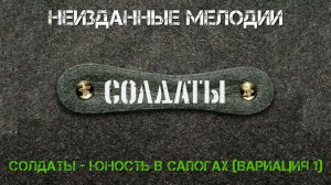 Солдаты - Юность В Сапогах (Вариация 1)