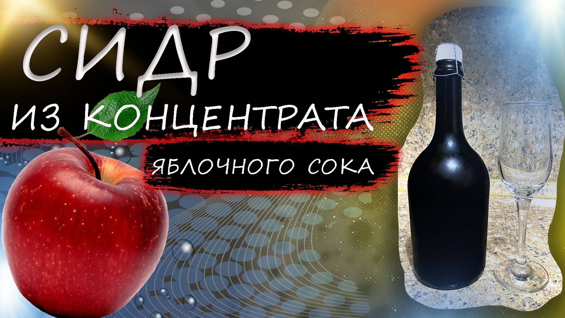 Сидр из яблочного концентрата!