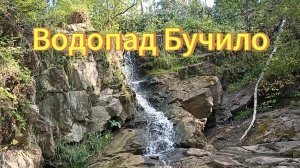 Водопад Бучило.  Искитимский район, село Легостаево. Водопады Новосибирской области.