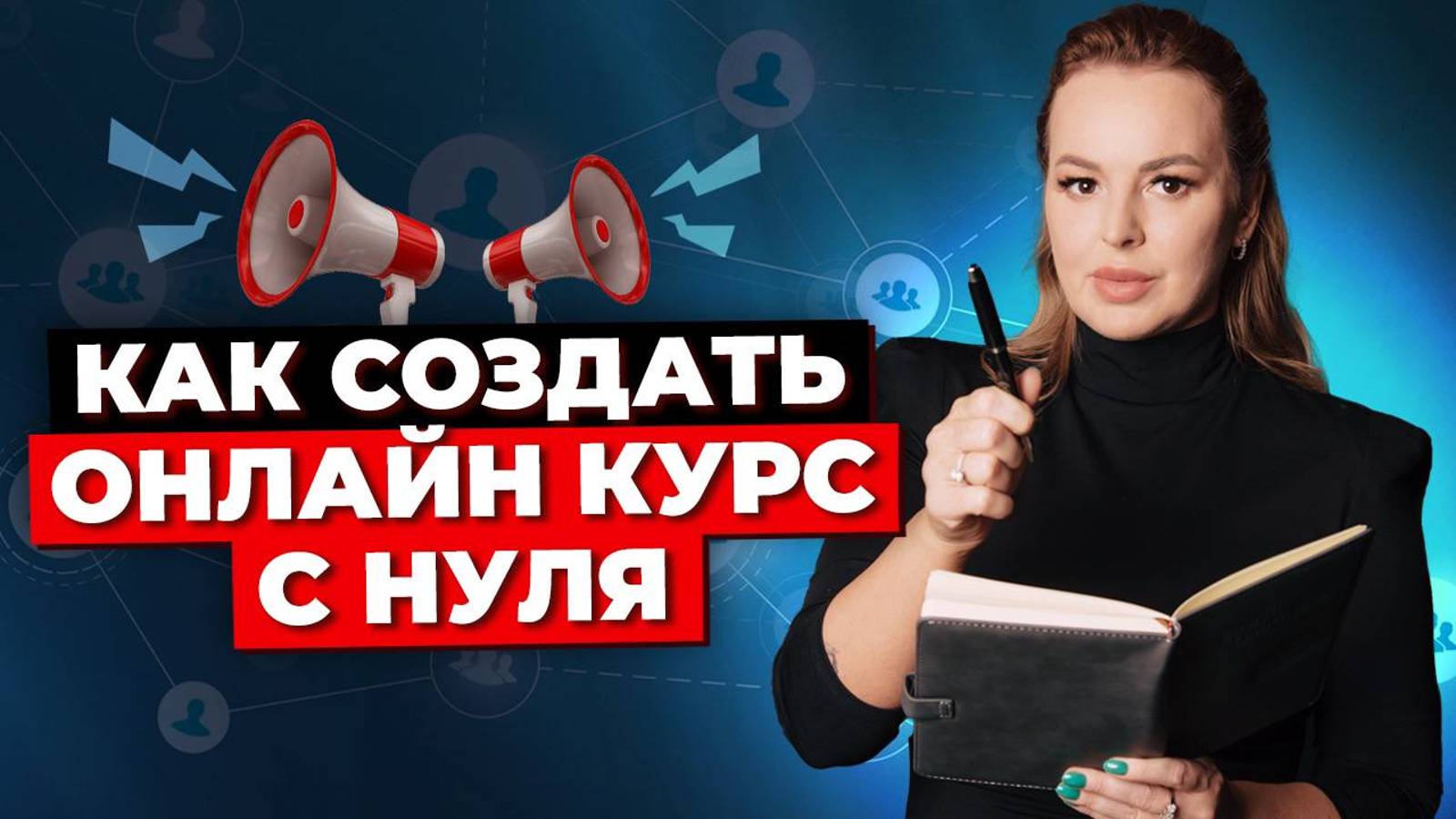 Как Создать Онлайн-Курс в 2024 и Заработать На Нём? Пошаговый План от А до Я!