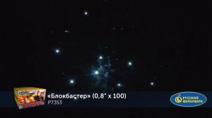 Блокбастер Р7353
