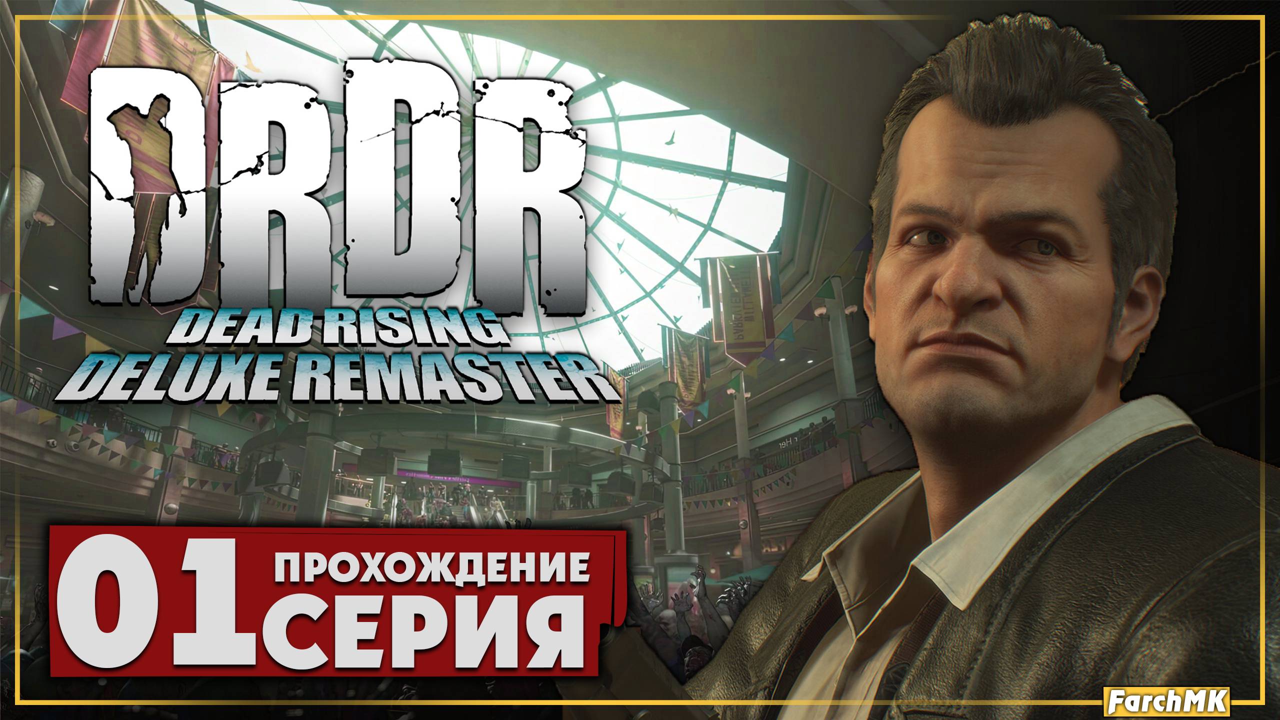 Первое впечатление ➤ Dead Rising Deluxe Remaster 🅕 Прохождение #1 | На Русском | PС