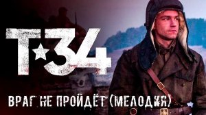 Т-34 - Враг Не Пройдёт! (Мелодия)