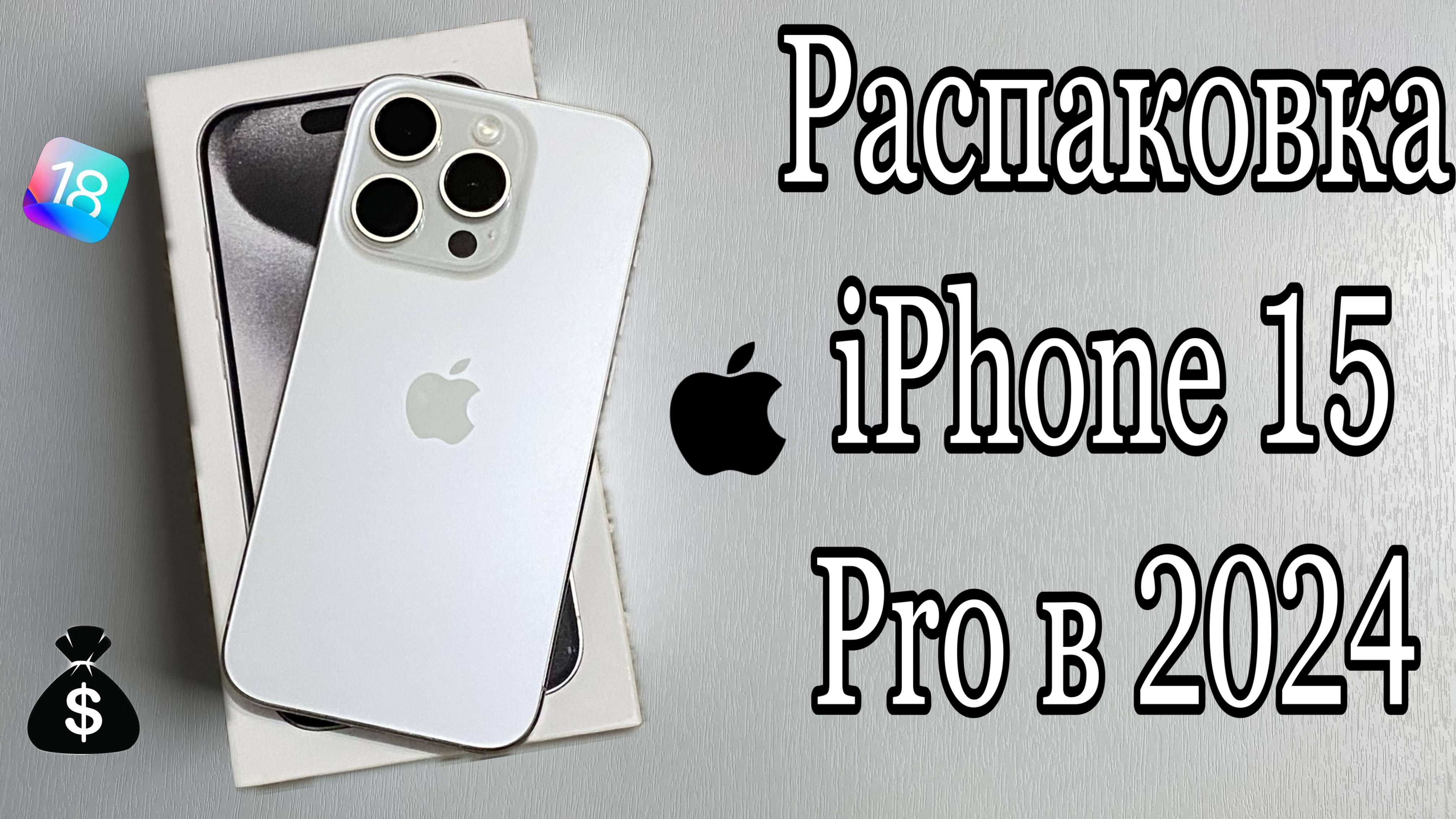 iPhone 15 Pro - Распаковка