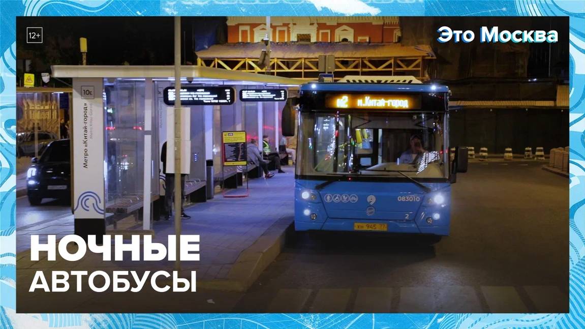 Ночной транспорт Москвы|Это Москва — Москва24|Контент