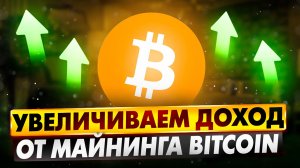 УВЕЛИЧИВАЕМ ДОХОД ОТ МАЙНИНГА BITCOIN