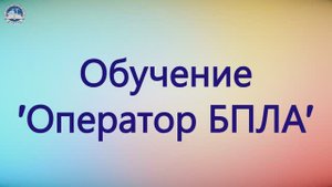 Обучение Оператор БПЛА