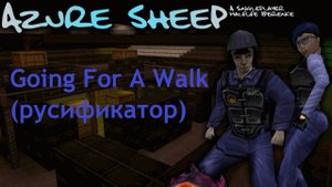 Azure Sheep (Xash3D) - Выход на прогулку (русификатор + фикс)