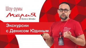 Шоу-румы «Мария». Экскурсии с Денисом Юдиным