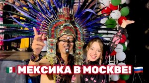 ВИВА МЕКСИКА! 🇲🇽 Мексиканцы в Москве! 🇷🇺