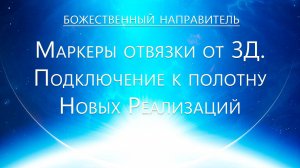 Божественный Направитель - Отвязка от 3д