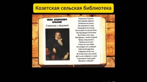 Литературный портрет И. А. Крылова с обзором басни «Стрекоза и муравей». Козетская СБ