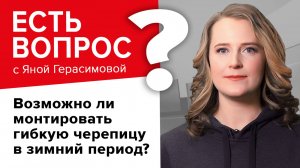 Монтаж гибкой черепицы зимой: Рекомендации от эксперта ТЕХНОНИКОЛЬ