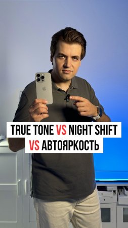 Чем отличаются режимы True Tone, Night Shift и автояркость на iPhone