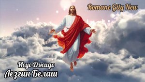 Лезгин Белаш - Исус Джидо ( Премьера 2024 )
