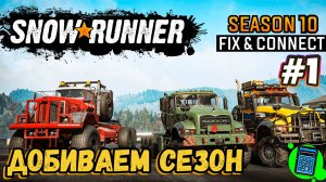 SnowRunner - Season 10: Fix & Connect - Британская Колумбия 🔴 [Стрим #1] Добиваем сезон