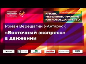 Роман Верещагин («Антарес») — Восточный экспресс» в движении