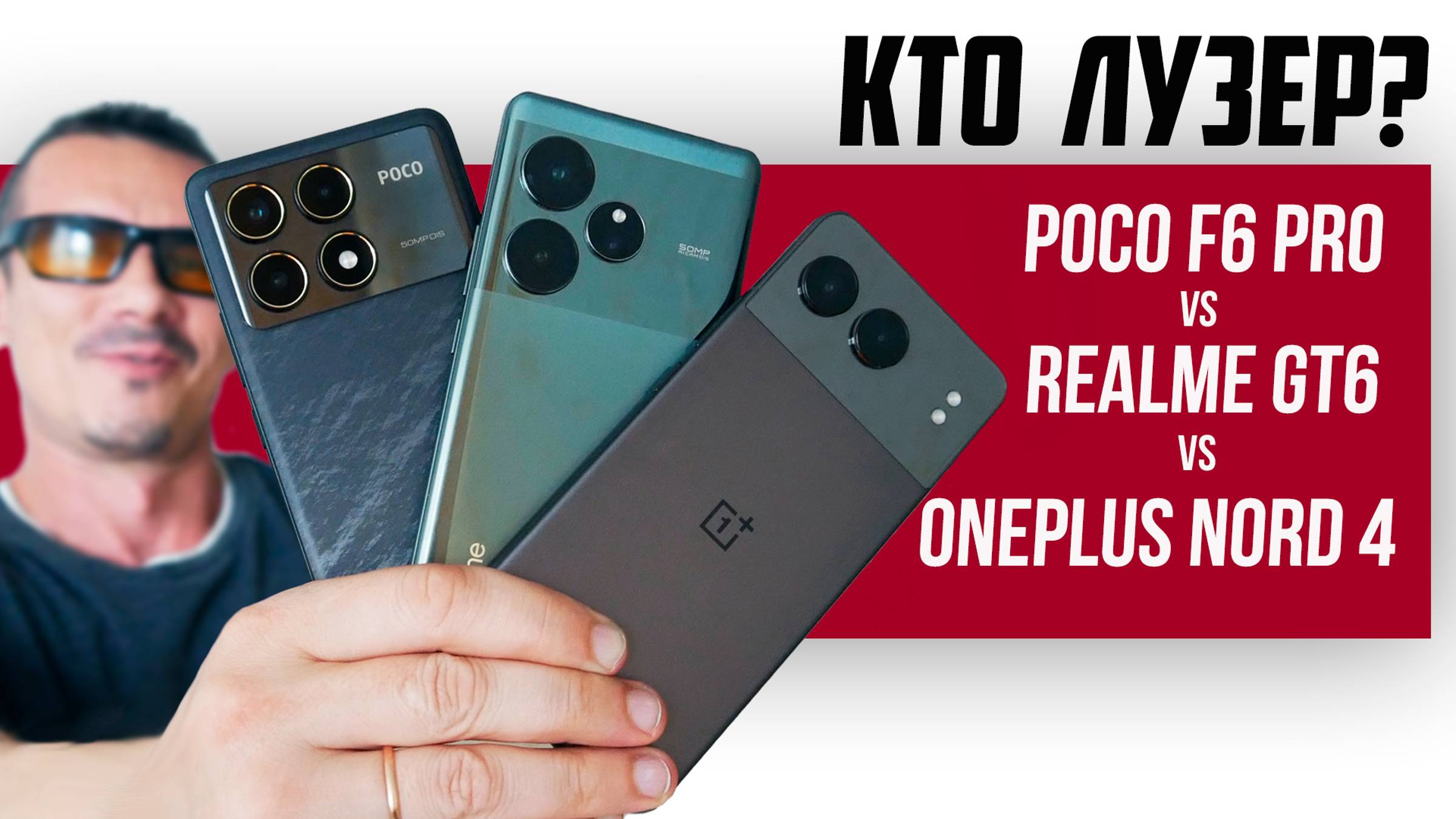 Кто тут БАТЯ Poco F6 Pro VS Realme GT6 VS Oneplus NORD 4 – большое сравнение