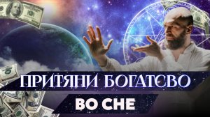 Деньги и сон - Как видеть вещие сны и проецировать своё богатство