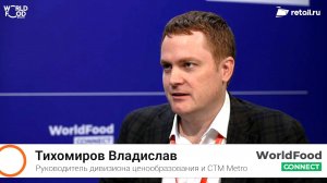 Владислав Тихомиров - Metro Россия на #WorldFood Moscow 2024