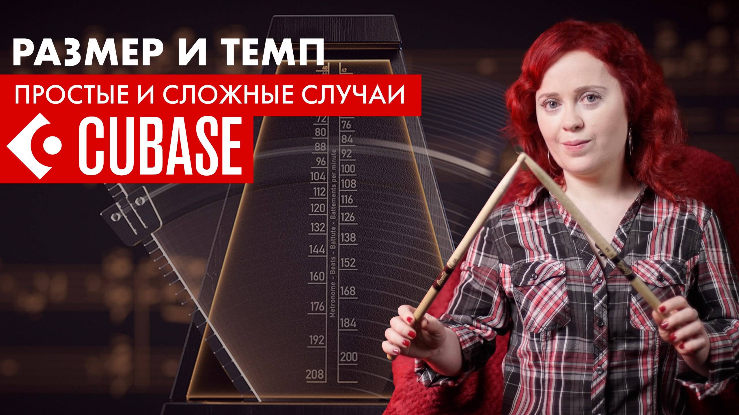 Как записать треки с переменным размером в CUBASE? Настройка размера и темпа от простого к сложному.