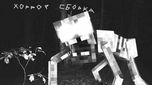 Играю в хоррор сборку в майнкрафт