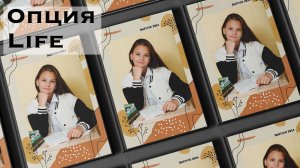 Опция Life для начальной школы. Оживающие фото. Альбом с дополненной реальностью.