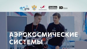 Профиль НТО  «Аэрокосмические системы».