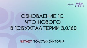 Обновление 1С. Что нового в 1С: Бухгалтерии 3.0.160