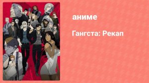 Гангста: Рекап (аниме-сериал, 2015)