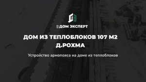 Устройство армопояса на доме из теплоблоков, 107 м2 в д.Рохма Ленинградская область 07.05.2024