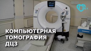 О компьютерной томографии