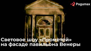 Световое шоу «Прометей» на фасаде павильона Венеры от команды POGUMAX