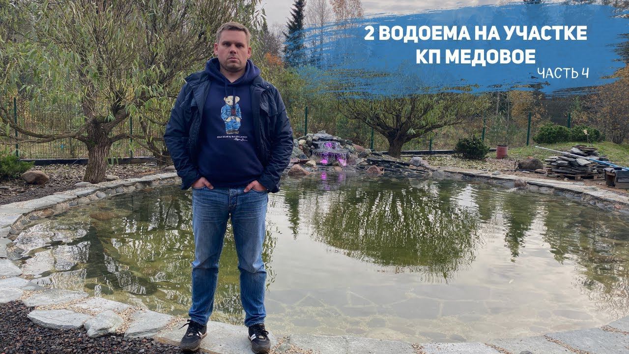 2 водоема на участке КП «Медовое»: Часть 4