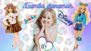 Битва фанаток Disney ILY forever: Обзор и распаковка Жасмин Disney Store против Бемби Jakks Pacific