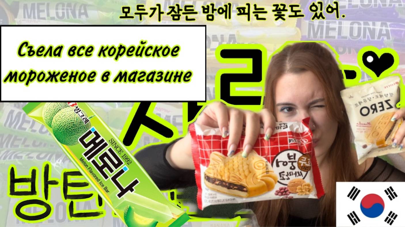 Обзор мороженого//съела все корейское мороженое