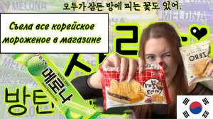 Обзор мороженого//съела все корейское мороженое