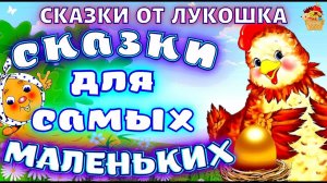 Сказки для малышей, Сборник лучших любимых сказок | Аудиосказки для самых маленьких