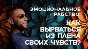 Эмоциональное рабство: как вырваться из плена своих чувств?