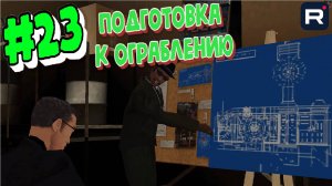 Gta San Andreas на 100%:Прохождение#23:Подготовка к великому ограблению.